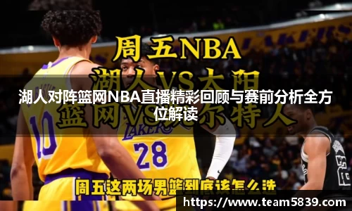 湖人对阵篮网NBA直播精彩回顾与赛前分析全方位解读