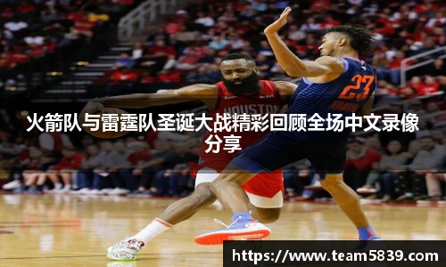 火箭队与雷霆队圣诞大战精彩回顾全场中文录像分享