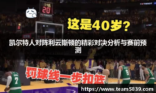 凯尔特人对阵利云斯顿的精彩对决分析与赛前预测