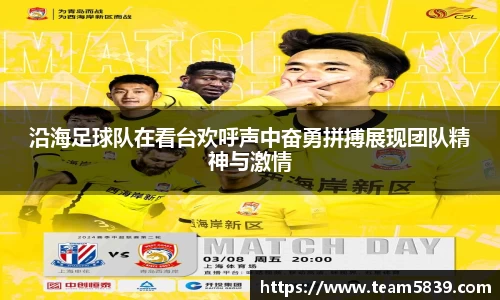 沿海足球队在看台欢呼声中奋勇拼搏展现团队精神与激情